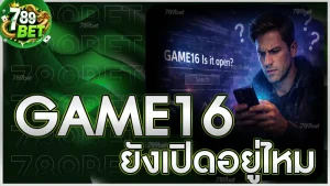 GAME16 ยังเปิดอยู่ไหม