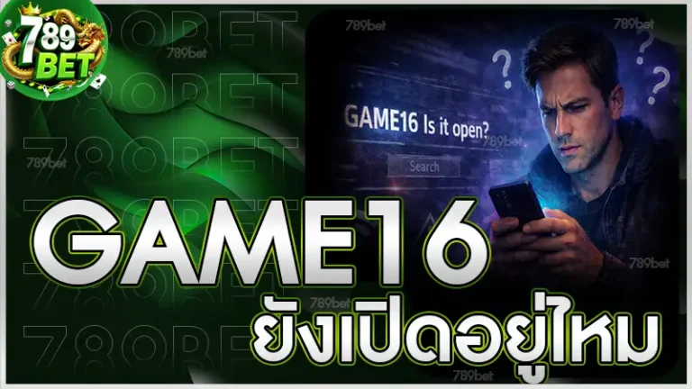 GAME16 ยังเปิดอยู่ไหม