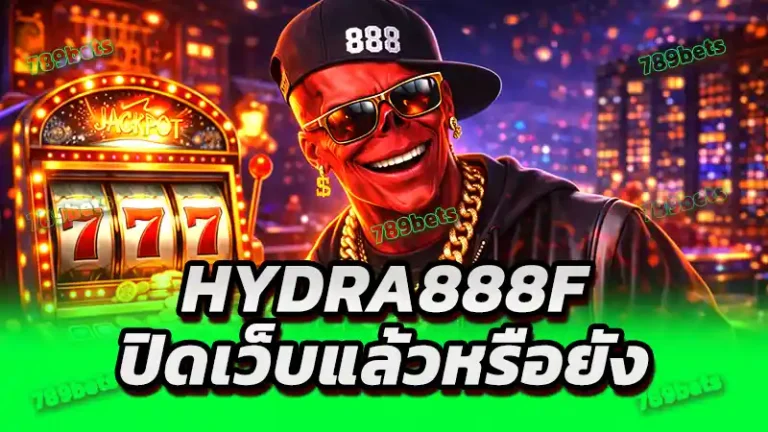 hydra888f ปิดเว็บแล้วหรือยัง