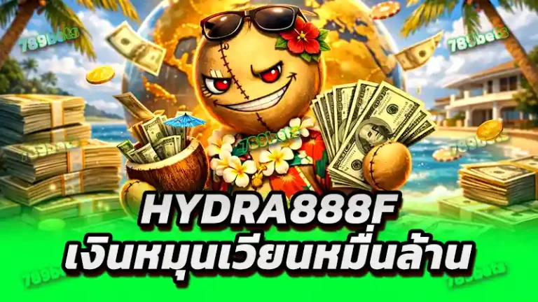 hydra888f เงินหมุนเวียนหมื่นล้าน