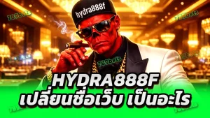 hydra888f เปลี่ยนชื่อเว็บ เป็นอะไร