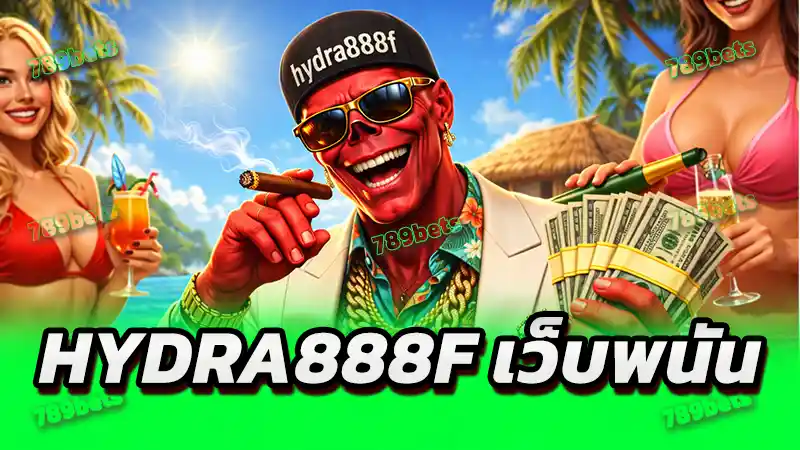 hydra888f เว็บพนัน
