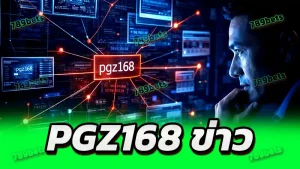 pgz168 ข่าว