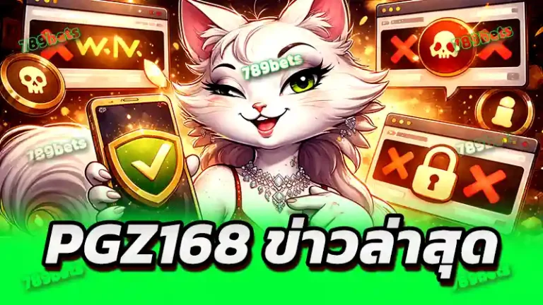 pgz168 ข่าวล่าสุด