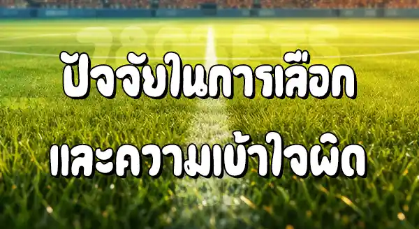 การเลือกรองเท้า ของนักบอล แต่ละคน