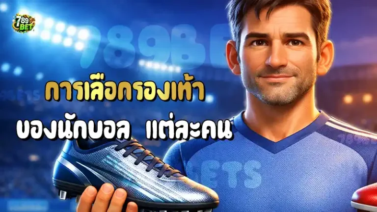 การเลือกรองเท้า ของนักบอล แต่ละคน
