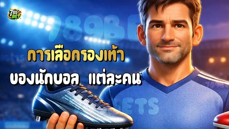 การเลือกรองเท้า ของนักบอล แต่ละคน