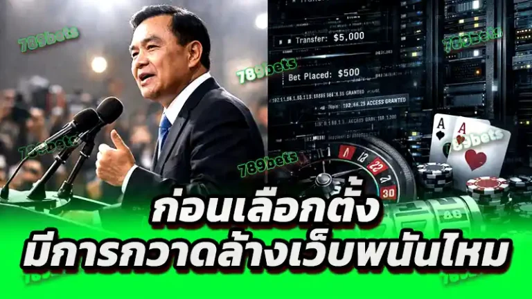 ก่อนเลือกตั้ง มีการกวาดล้างเว็บพนันไหม