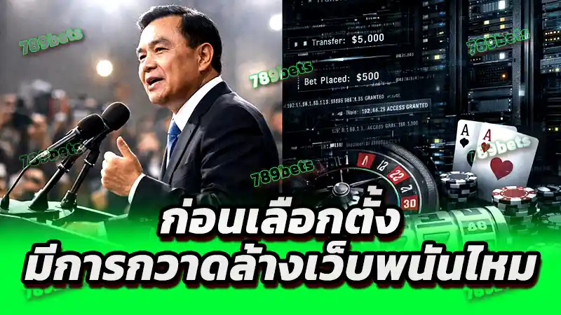 ก่อนเลือกตั้ง มีการกวาดล้างเว็บพนันไหม