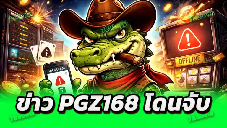 ข่าว pgz168 โดนจับ