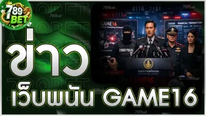 ข่าวเว็บพนัน GAME16