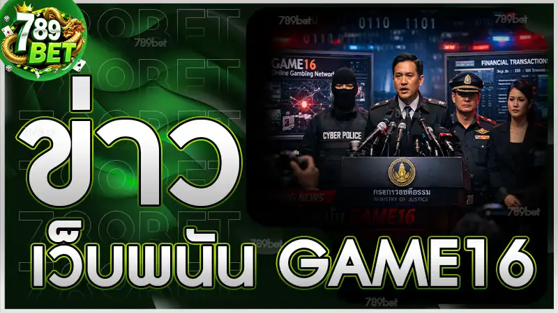 ข่าวเว็บพนัน GAME16