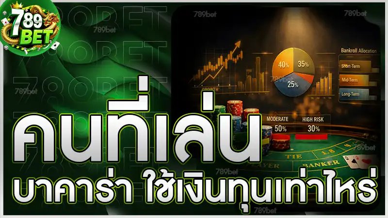 คนที่เล่น บาคาร่า ใช้เงินทุนเท่าไหร่