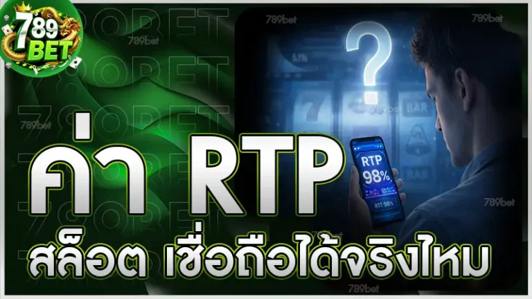 ค่า RTP สล็อต เชื่อถือได้จริงไหม