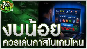 งบน้อย ควรเล่นคาสิโนเกมไหน