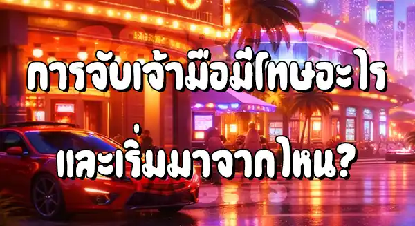 จับเจ้ามือพนันออนไลน์ มีโทษยังไง