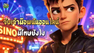 จับเจ้ามือพนันออนไลน์ มีโทษยังไง