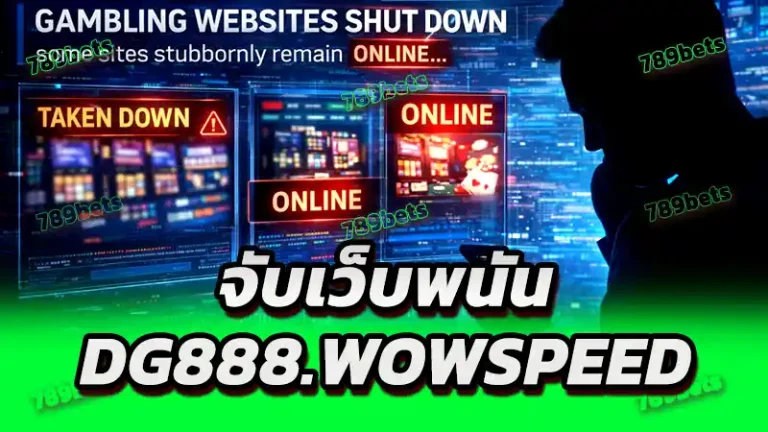 จับเว็บพนัน Dg888.wowspeed