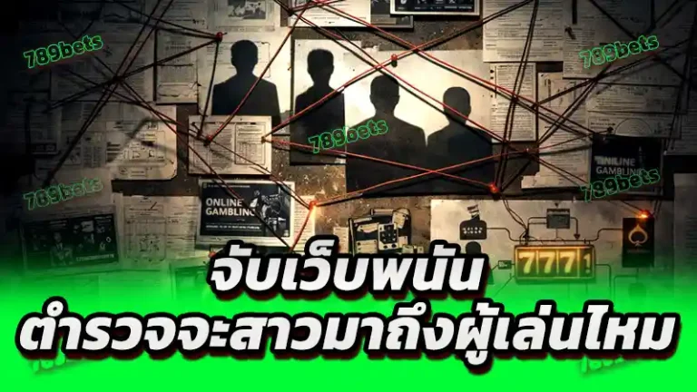 จับเว็บพนัน ตำรวจจะสาวมาถึงผู้เล่นไหม