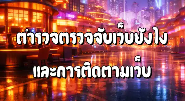 ตำรวจจับเว็บพนัน ได้ยังไง