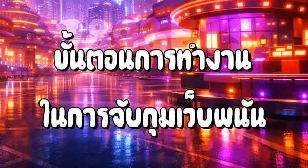 ตำรวจจับเว็บพนัน ได้ยังไง