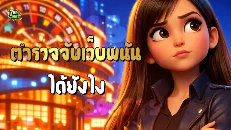 ตำรวจจับเว็บพนัน ได้ยังไง
