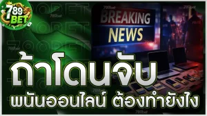 ถ้าโดนจับ พนันออนไลน์ ต้องทำยังไง
