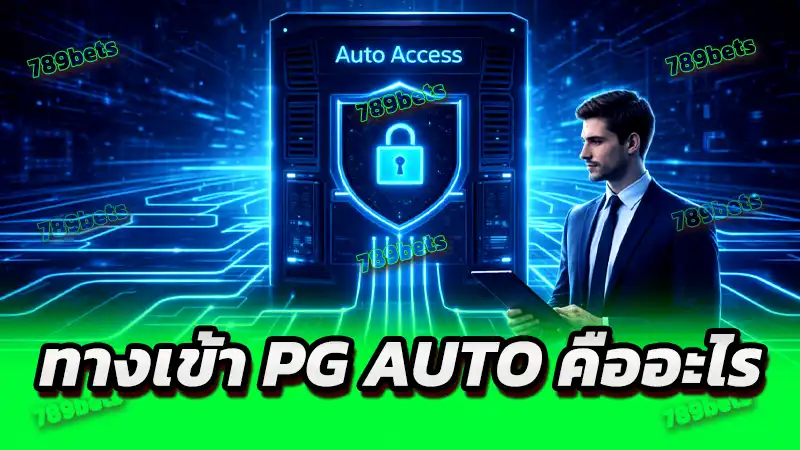 ทางเข้า pg auto คืออะไร