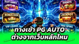 ทางเข้า pg auto ต่างจากเว็บหลักไหม