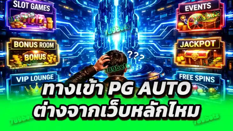 ทางเข้า pg auto ต่างจากเว็บหลักไหม