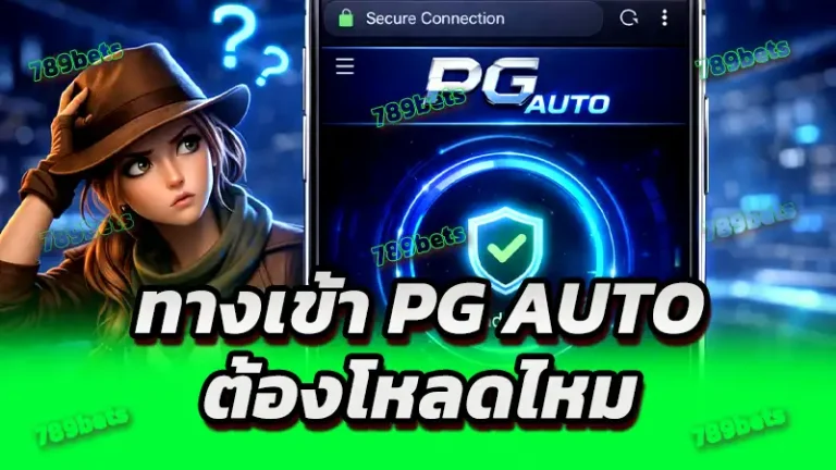 ทางเข้า pg auto ต้องโหลดไหม