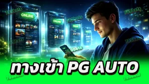 ทางเข้า pg auto