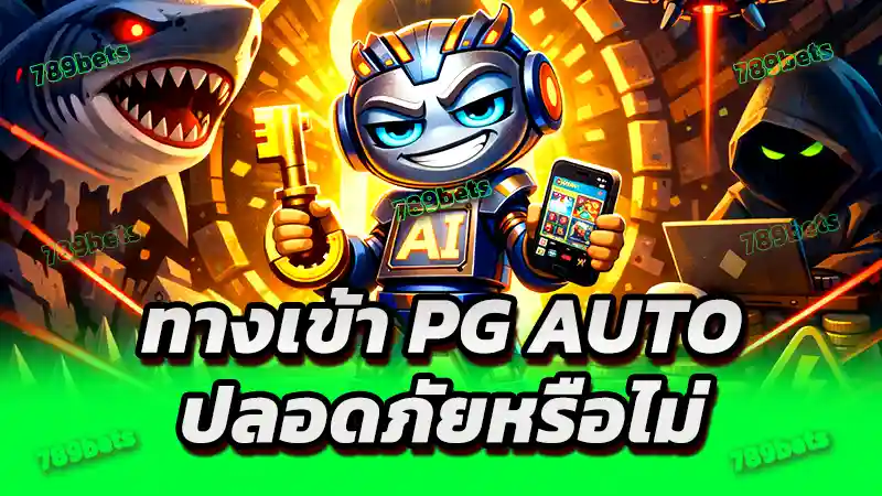 ทางเข้า pg auto ปลอดภัยหรือไม่