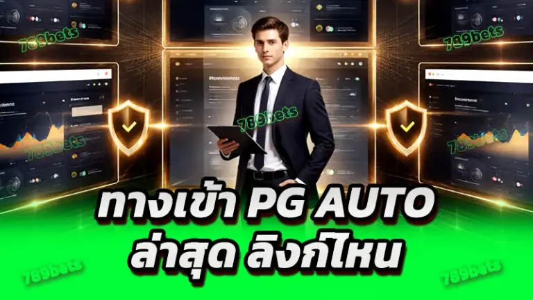 ทางเข้า pg auto ล่าสุด ลิงก์ไหน