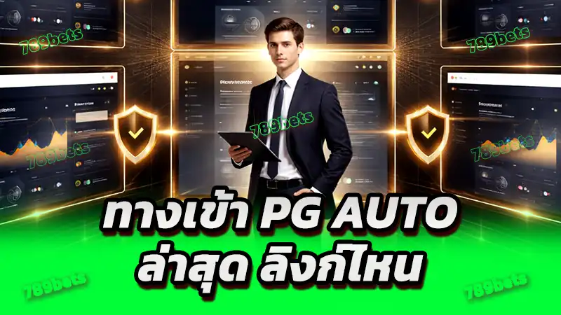 ทางเข้า pg auto ล่าสุด ลิงก์ไหน