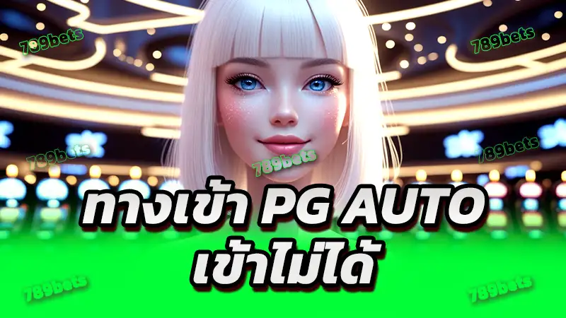 ทางเข้า pg auto เข้าไม่ได้