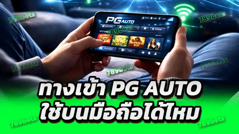 ทางเข้า pg auto ใช้บนมือถือได้ไหม