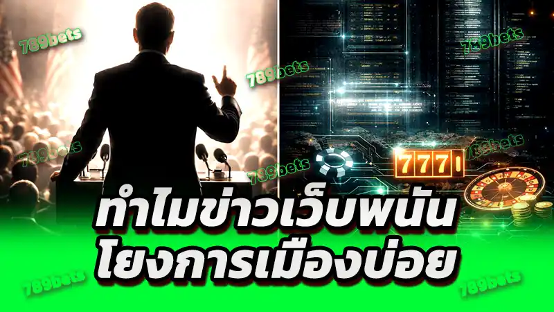ทำไมข่าวเว็บพนัน โยงการเมืองบ่อย