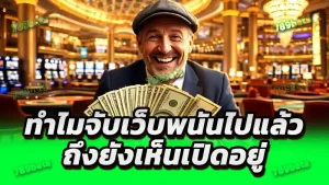 ทำไมจับเว็บพนันไปแล้ว ถึงยังเห็นเปิดอยู่