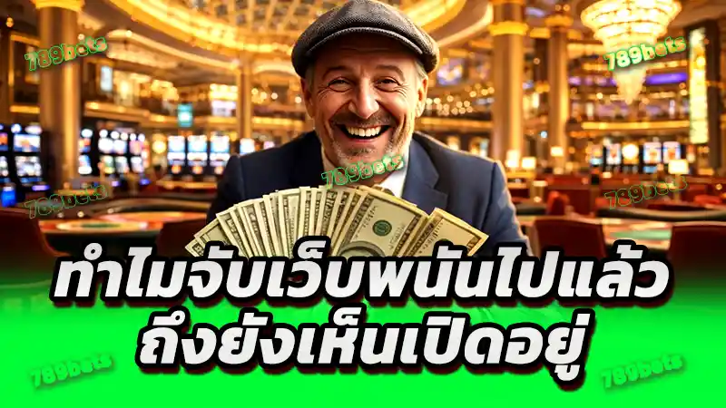 ทำไมจับเว็บพนันไปแล้ว ถึงยังเห็นเปิดอยู่