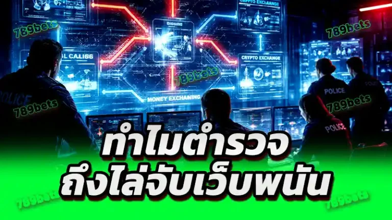 ทำไมตำรวจ ถึงไล่จับเว็บพนัน