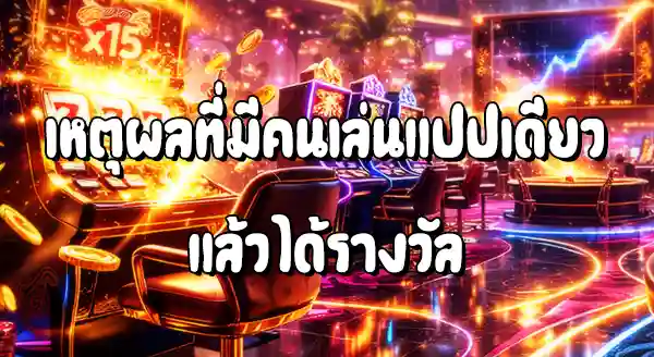 ทำไมบางคน เล่นสล็อต แปปเดียวแตก