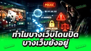 ทำไมบางเว็บโดนปิด บางเว็บยังอยู่