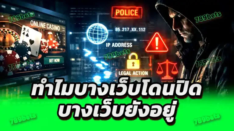 ทำไมบางเว็บโดนปิด บางเว็บยังอยู่