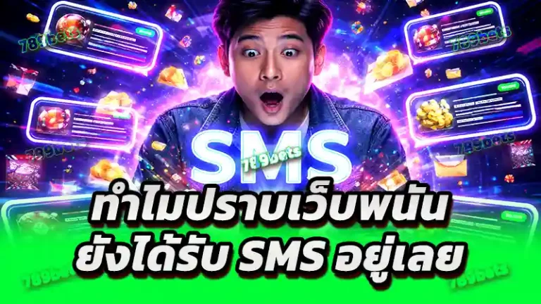 ทำไมปราบเว็บพนัน ยังได้รับ SMS อยู่เลย
