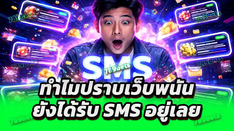 ทำไมปราบเว็บพนัน ยังได้รับ SMS อยู่เลย