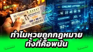 ทำไมหวยถูกกฎหมาย ทั้งที่คือพนัน