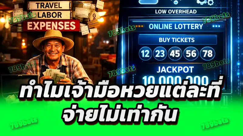 ทำไมเจ้ามือหวยแต่ละที่ จ่ายไม่เท่ากัน