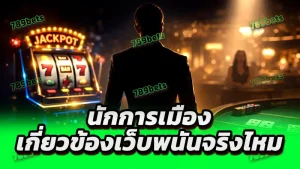 นักการเมือง เกี่ยวข้องเว็บพนันจริงไหม