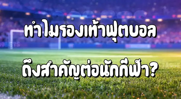 นักบอล เลือกรองเท้า แบบไหน